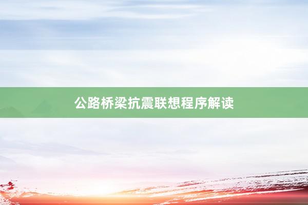 公路桥梁抗震联想程序解读