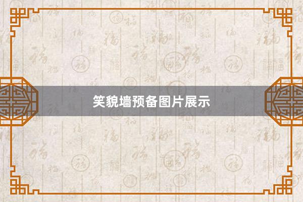 笑貌墙预备图片展示