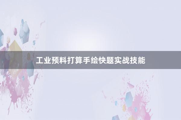 工业预料打算手绘快题实战技能