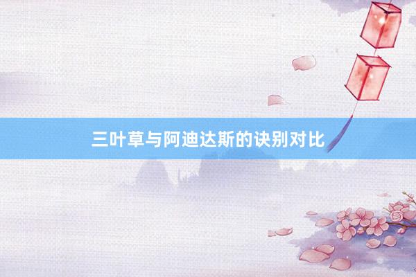 三叶草与阿迪达斯的诀别对比