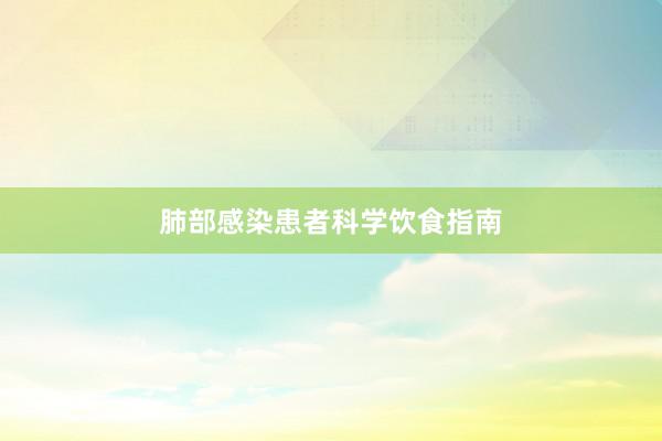 肺部感染患者科学饮食指南