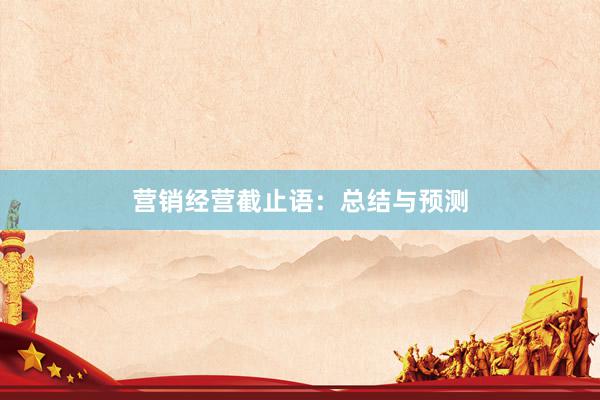 营销经营截止语：总结与预测